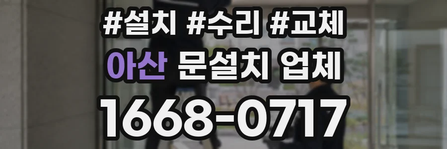 아산 문설치 업체