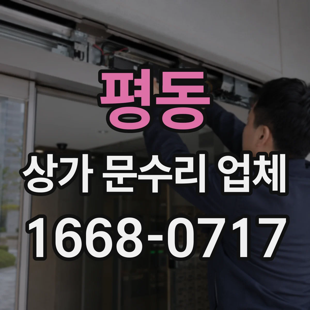 평동 상가 문수리 업체