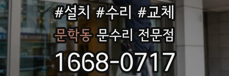 문학동 문수리 전문점