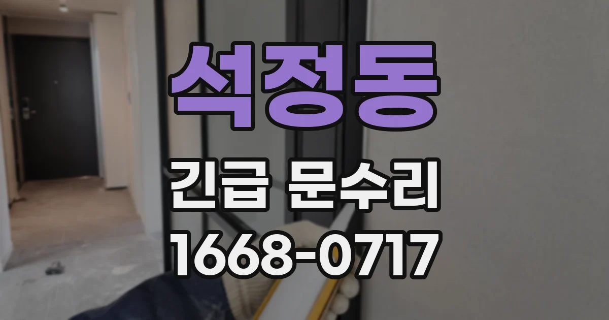 석정동 긴급 문수리