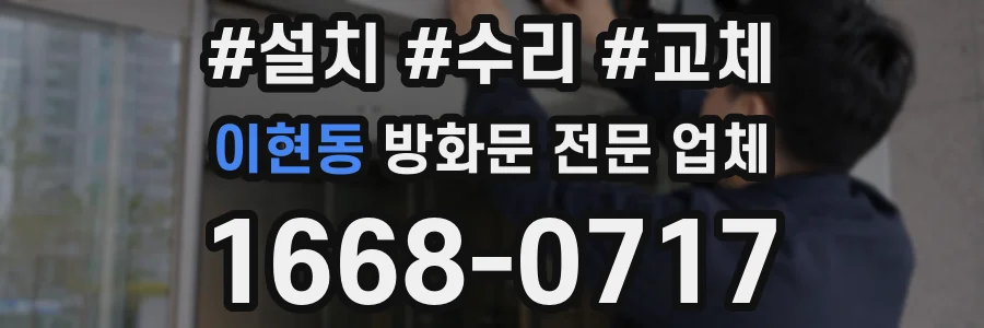 이현동 방화문 전문 업체