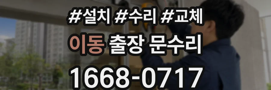 이동 출장 문수리