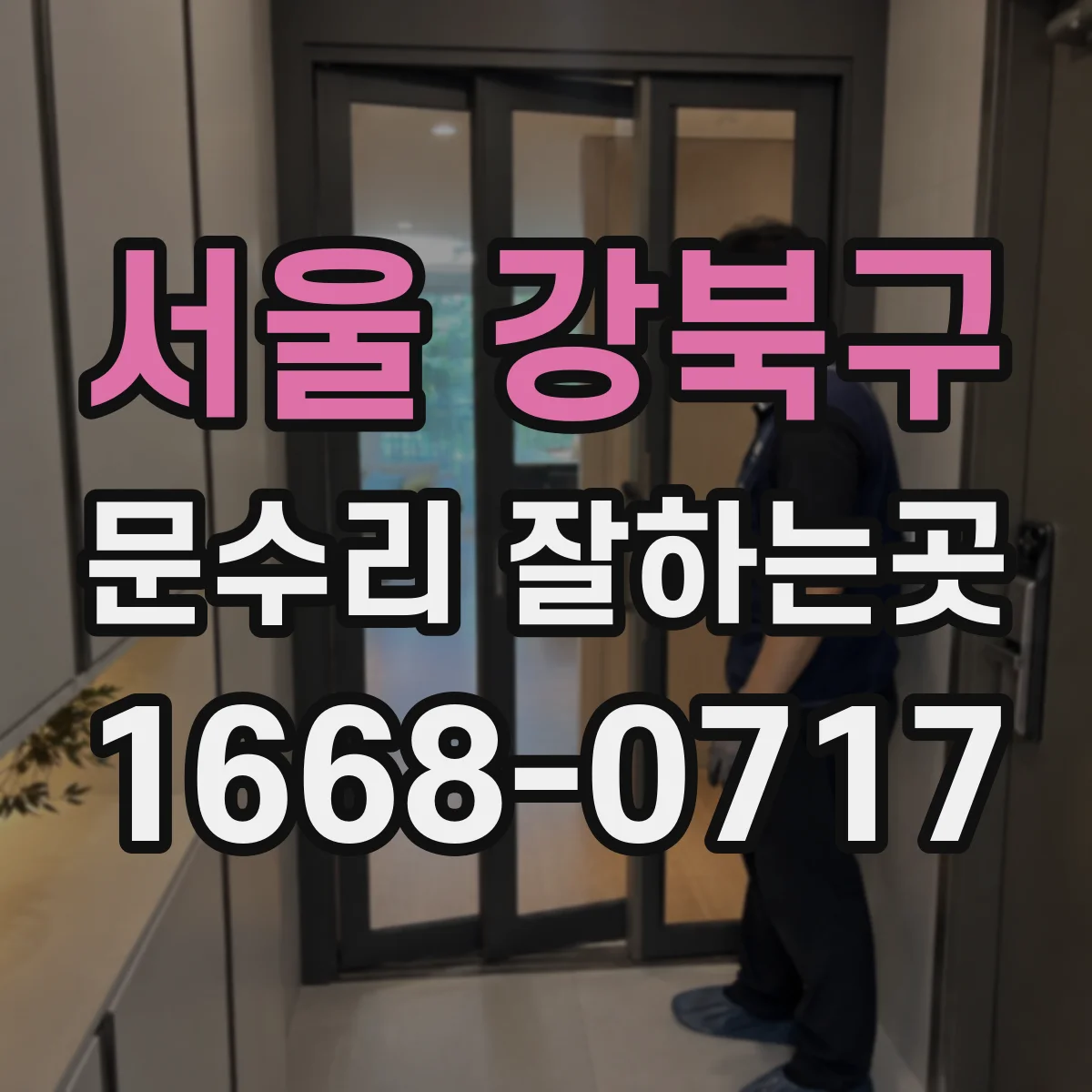 서울 강북구 문수리 잘하는곳
