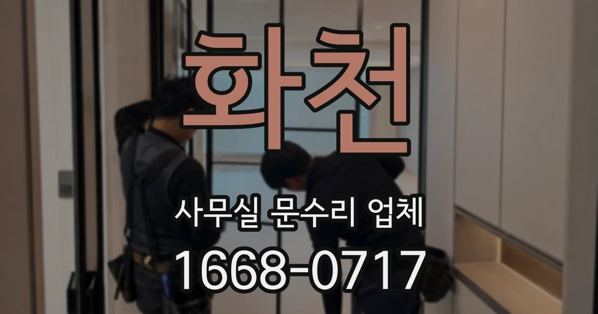 화천 사무실 문수리 업체