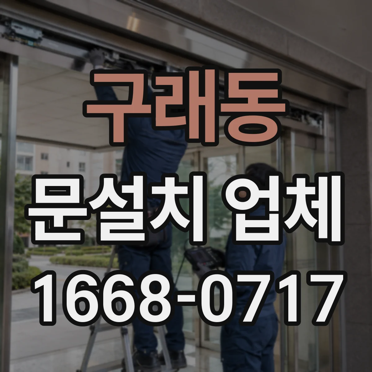 구래동 문설치 업체