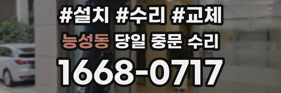 능성동 당일 중문 수리