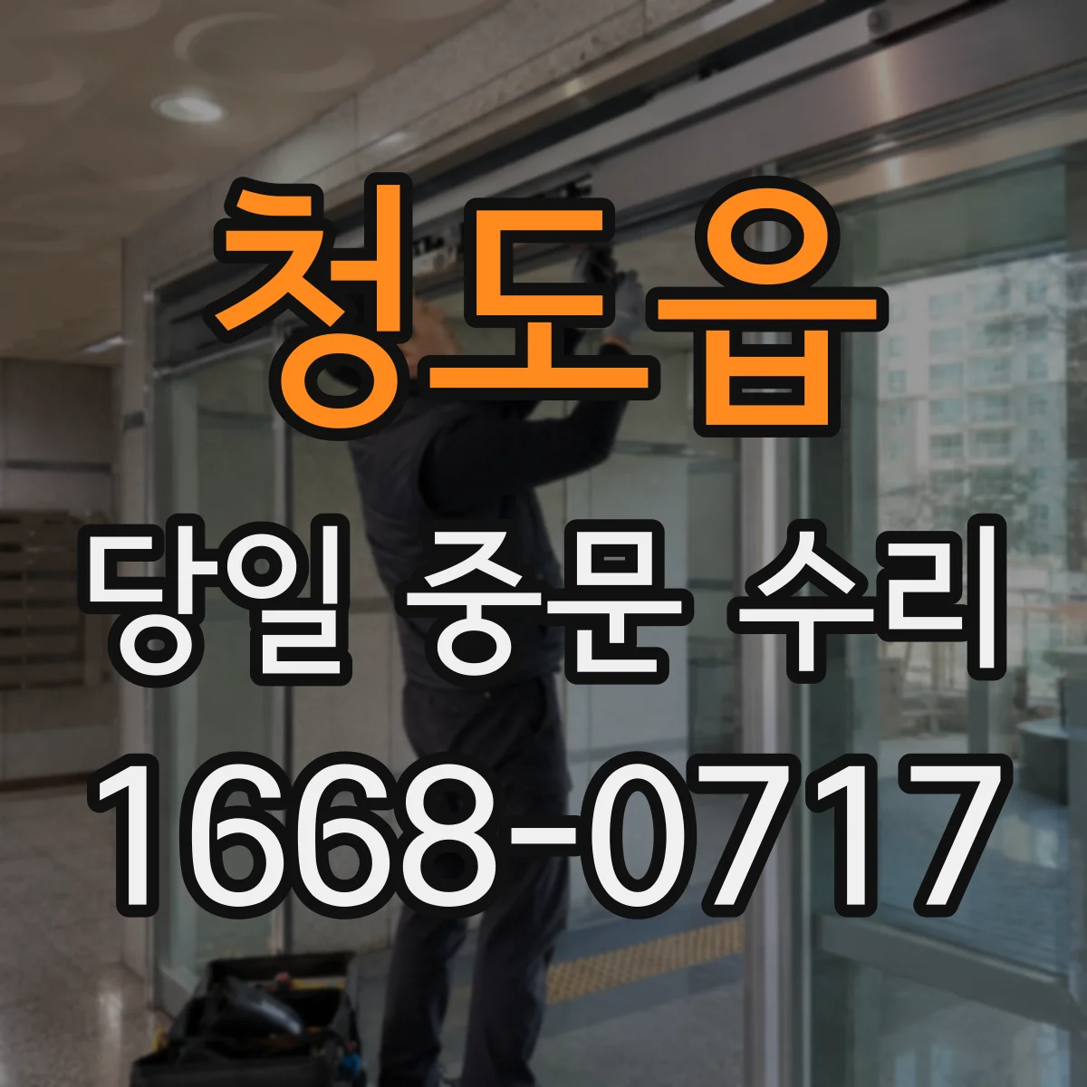 청도읍 당일 중문 수리