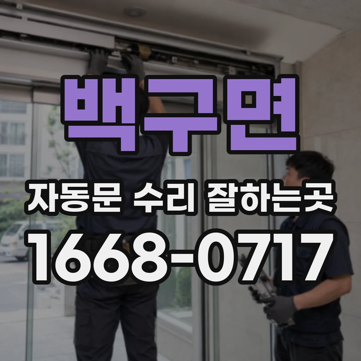 백구면 자동문 수리 잘하는곳