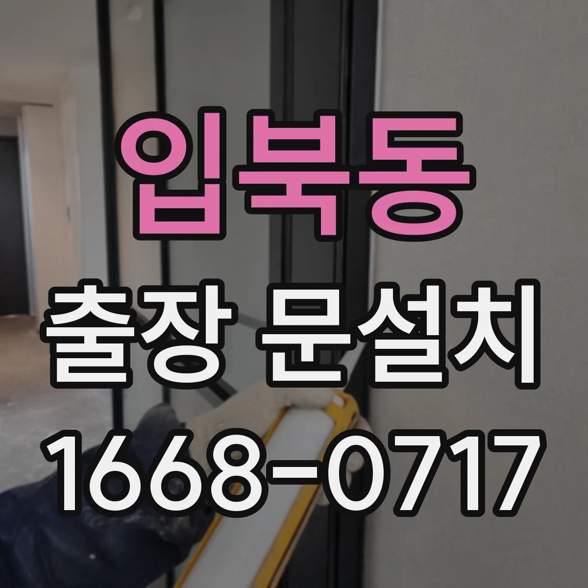 입북동 출장 문설치