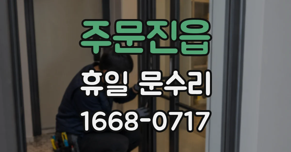 주문진읍 휴일 문수리