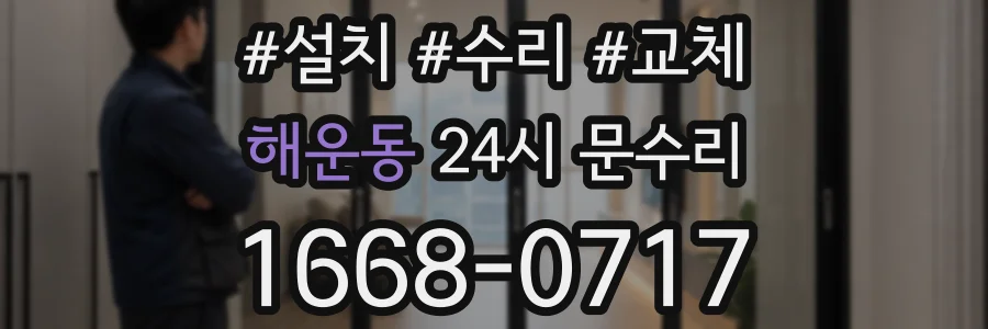해운동 24시 문수리
