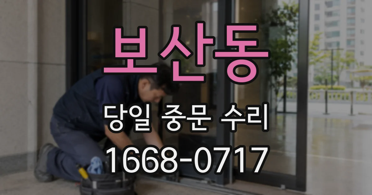 보산동 당일 중문 수리