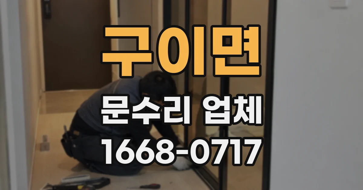 구이면 문수리 업체