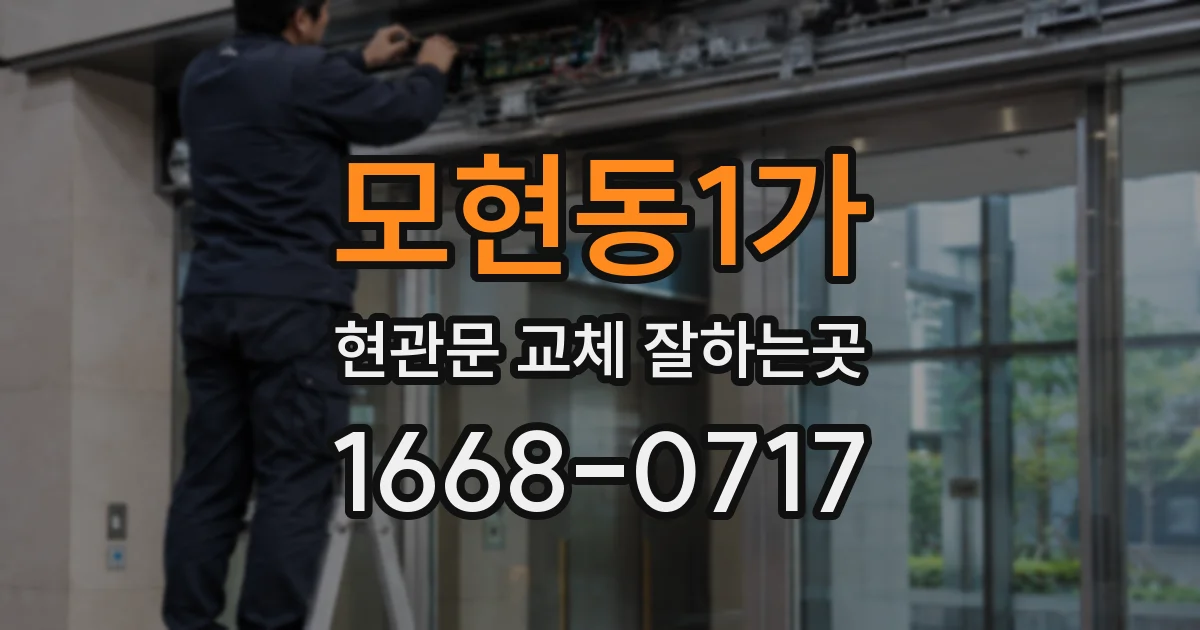 모현동1가 현관문 교체 잘하는곳