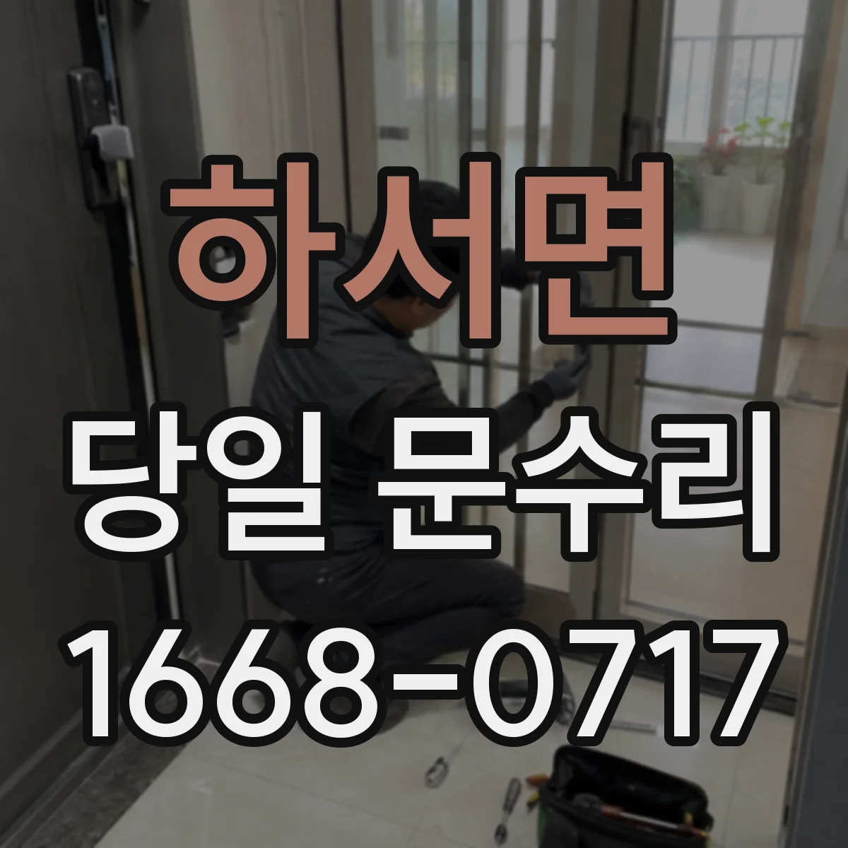 하서면 당일 문수리