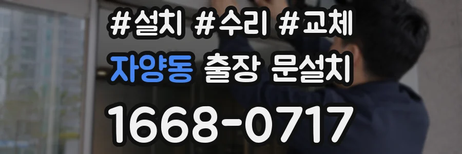자양동 출장 문설치