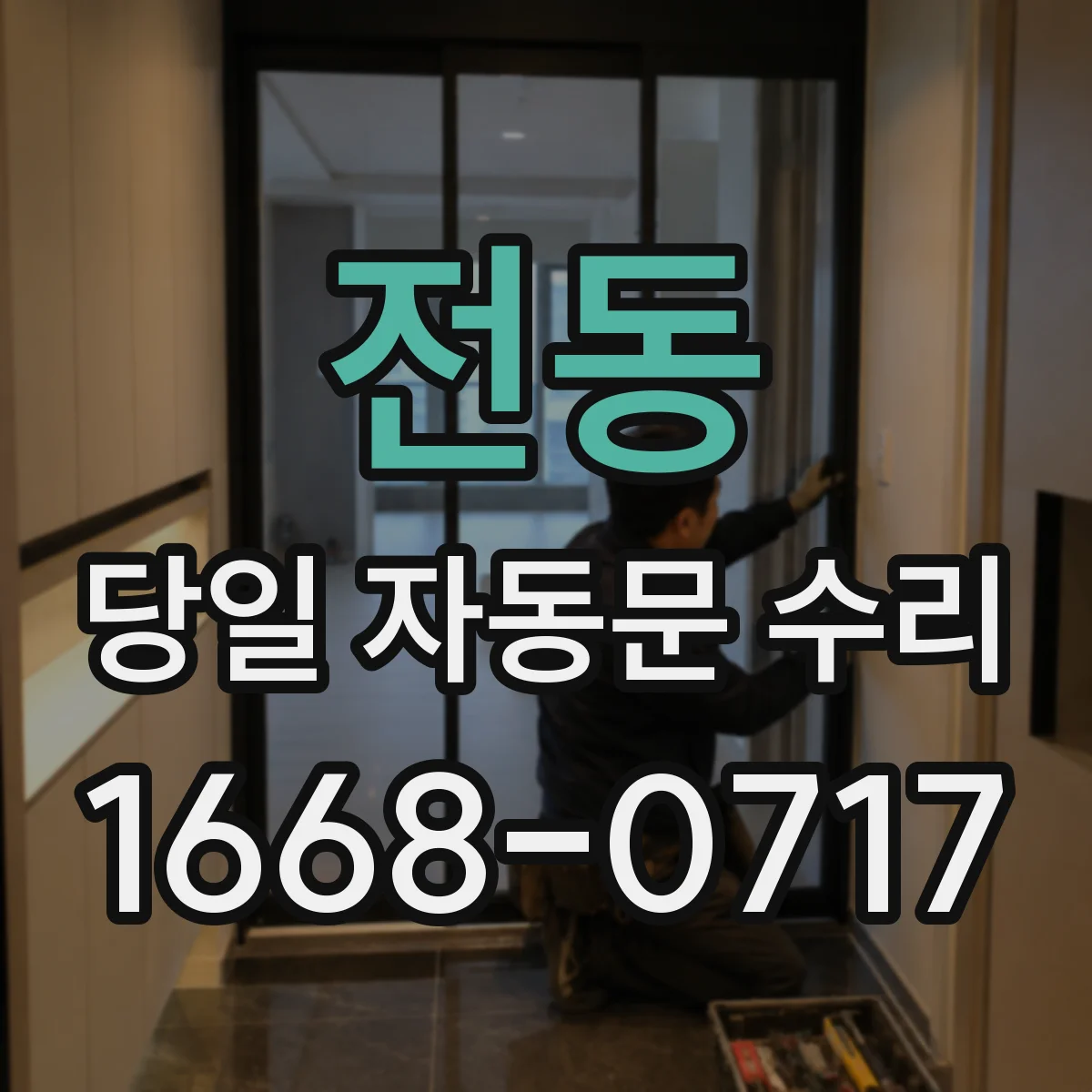 전동 당일 자동문 수리