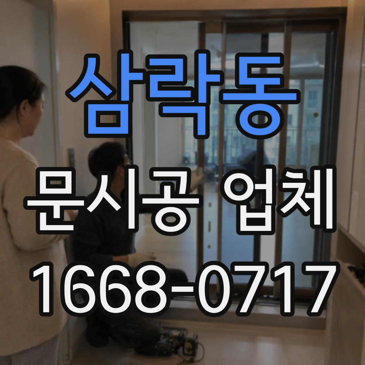 삼락동 문시공 업체