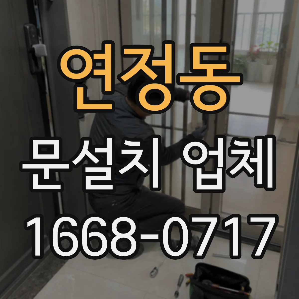 연정동 문설치 업체 방화문 시험성적서 포함 자재로 시공 가능한지