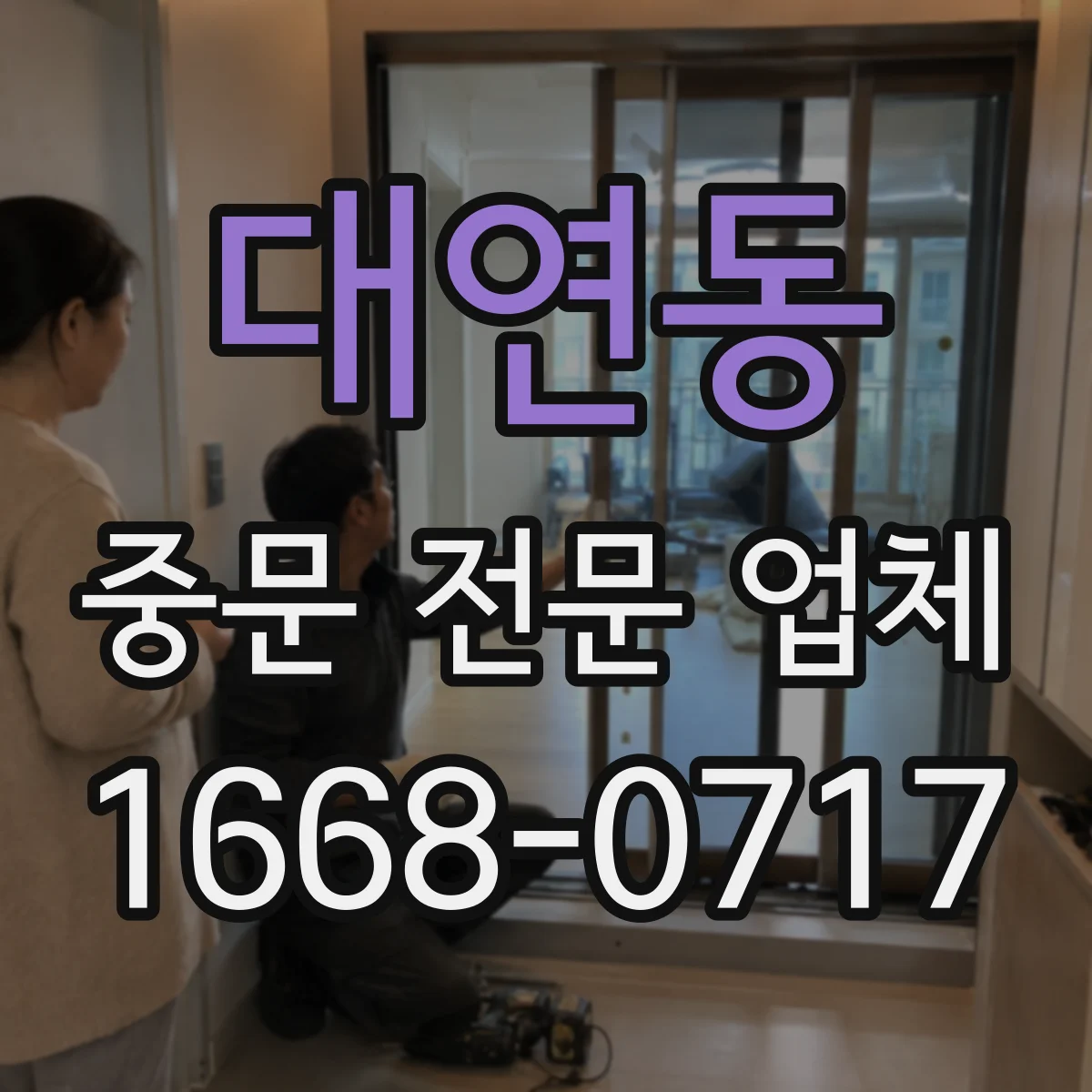 대연동 중문 전문 업체