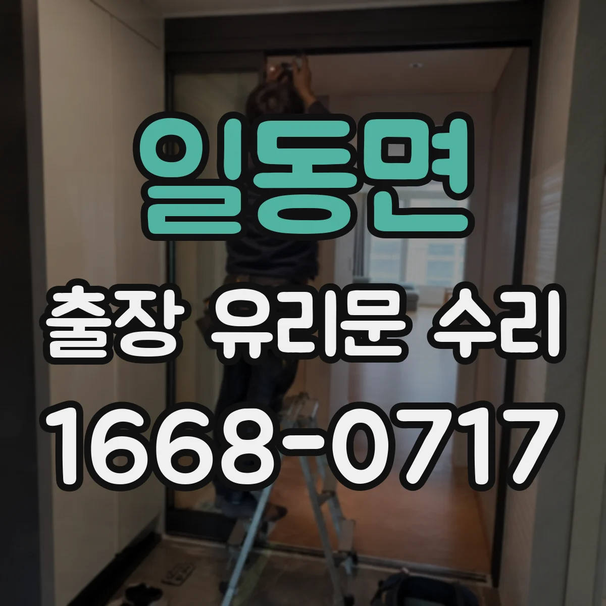 일동면 출장 유리문 수리