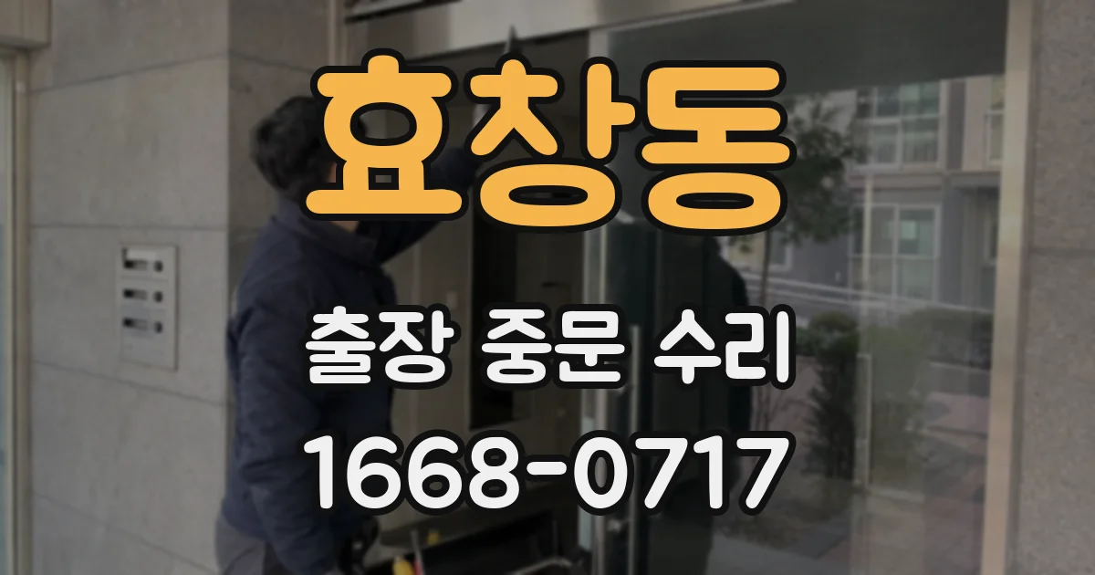 효창동 출장 중문 수리
