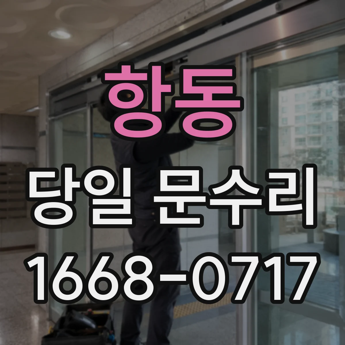 항동 당일 문수리