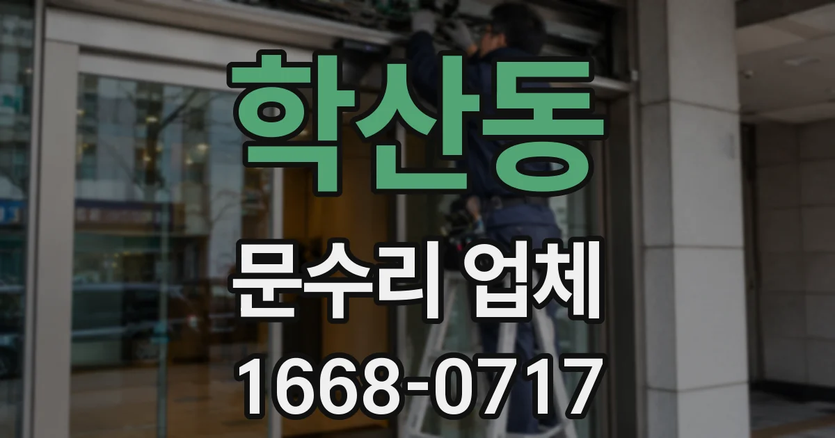 학산동 문수리 업체