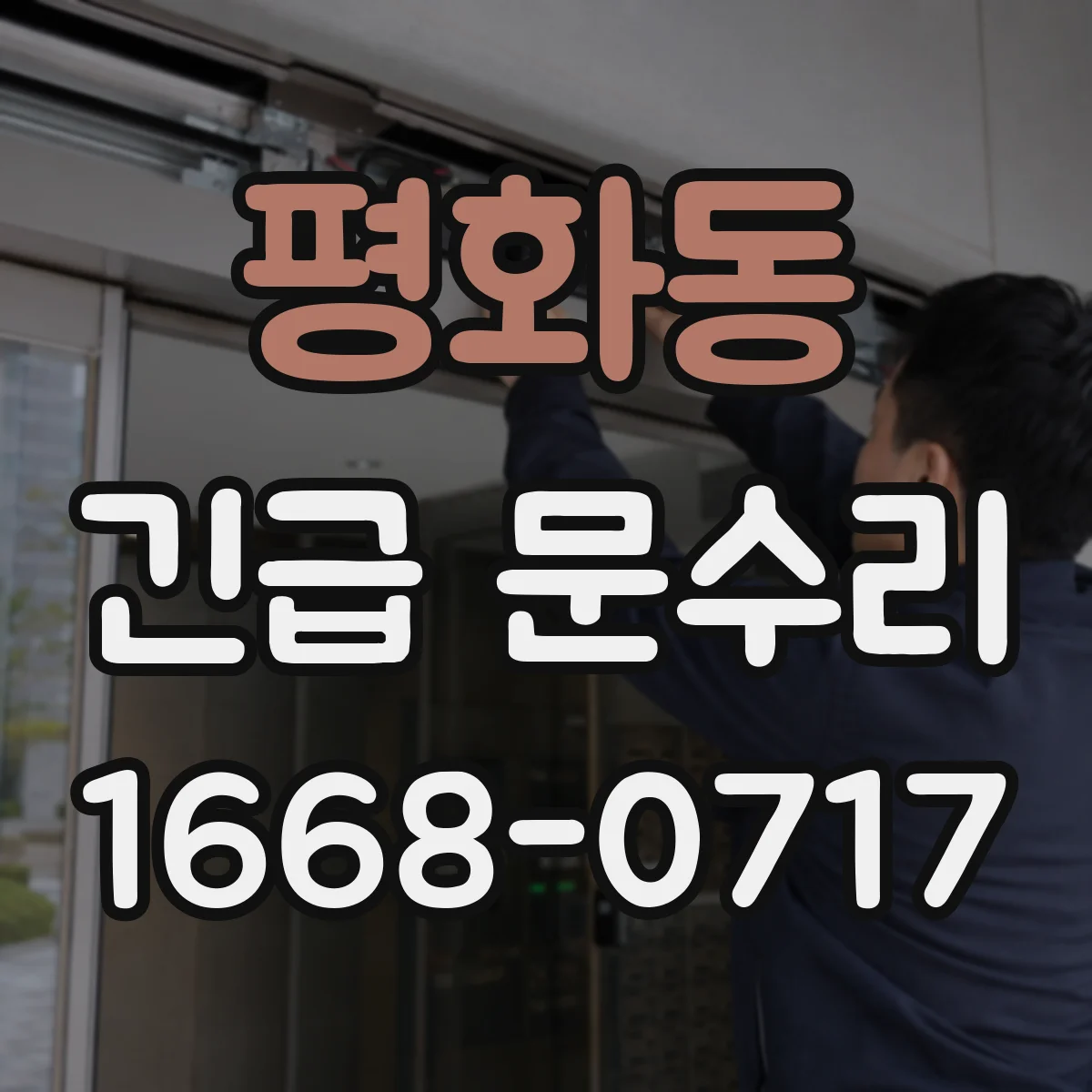 평화동 긴급 문수리