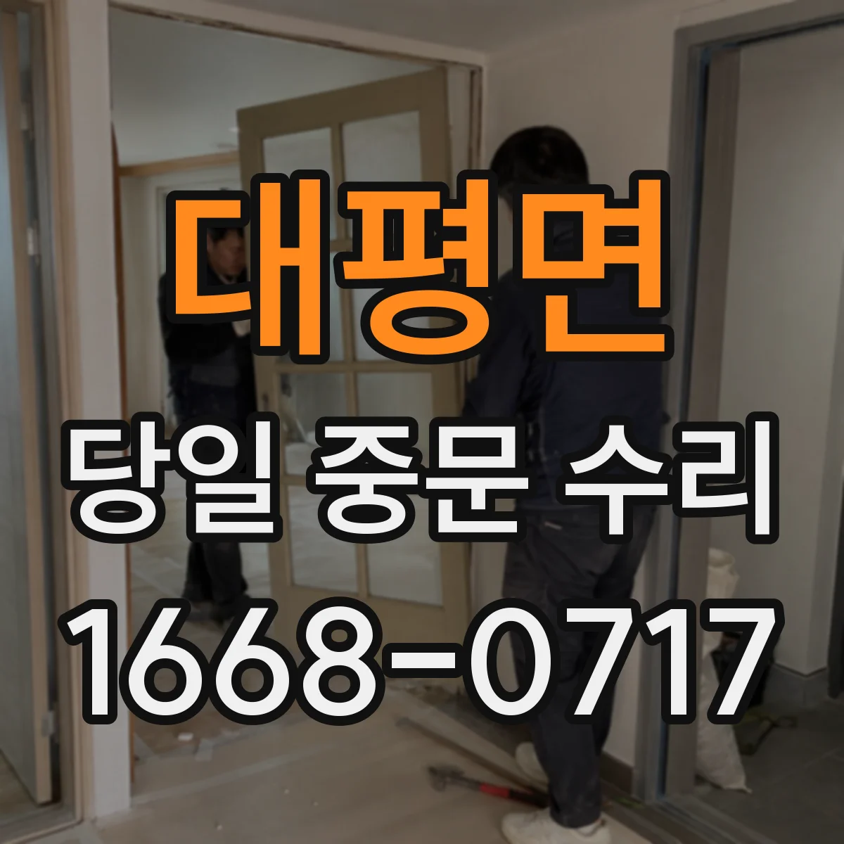 대평면 당일 중문 수리