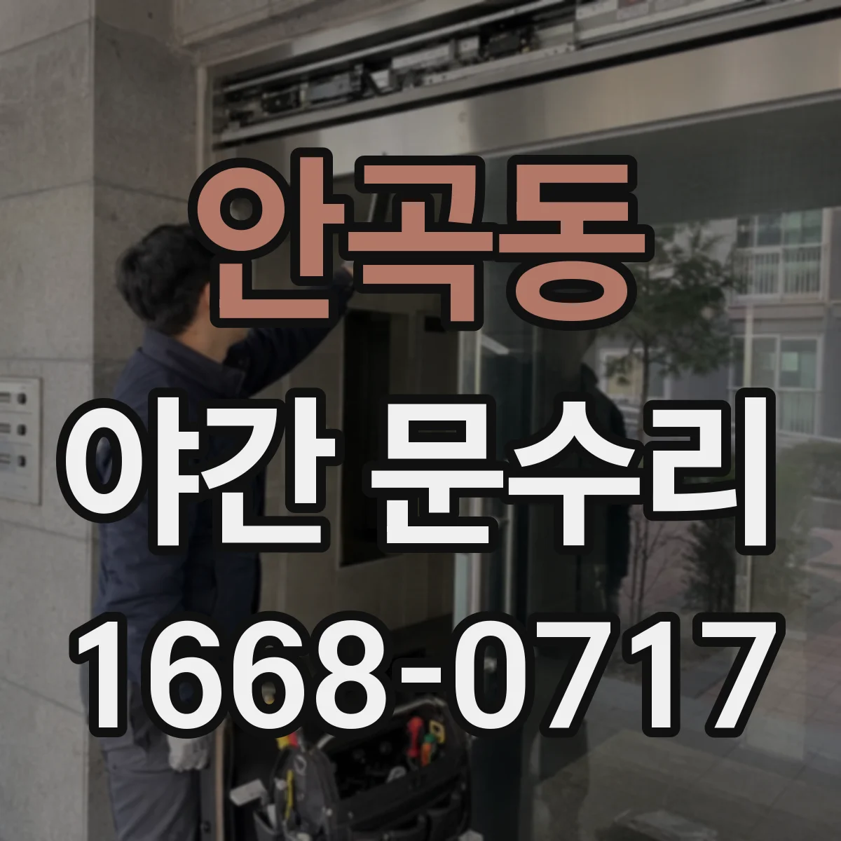 안곡동 야간 문수리
