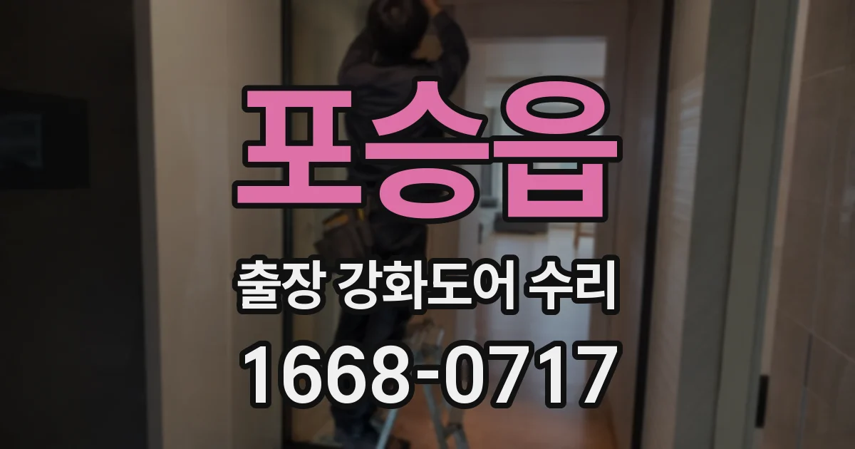 포승읍 출장 강화도어 수리