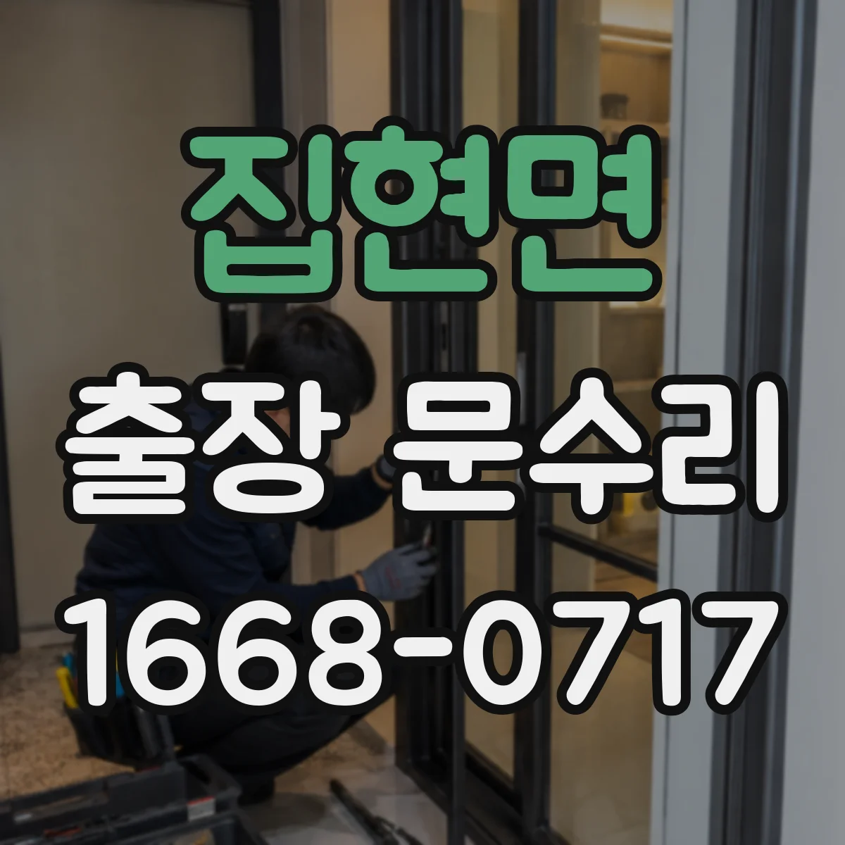 집현면 출장 문수리