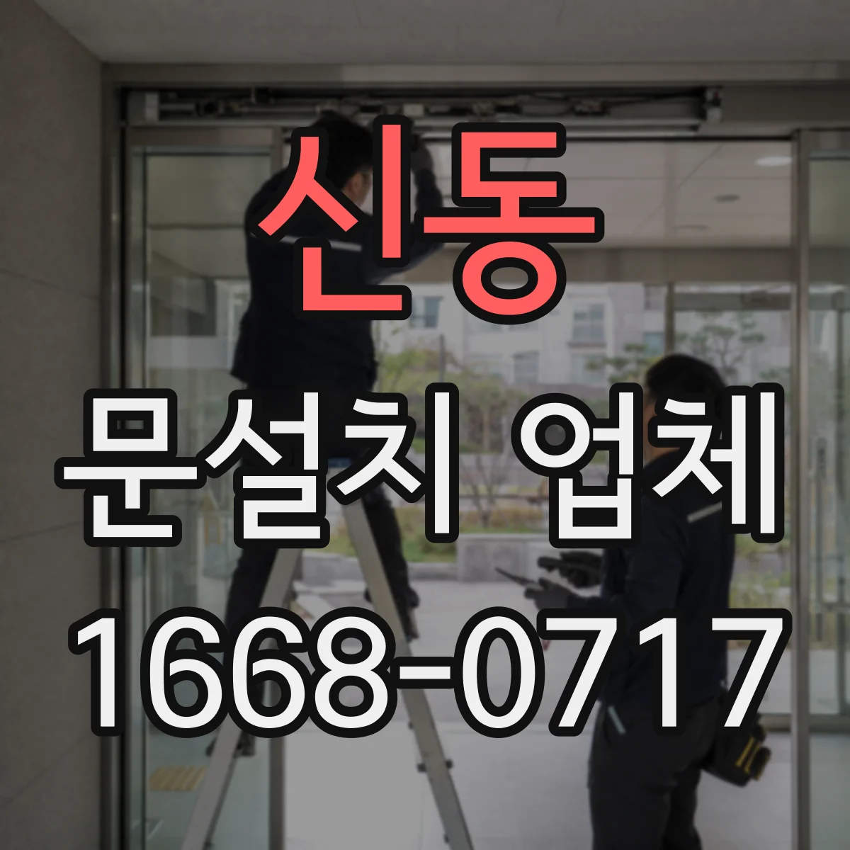 신동 문설치 업체