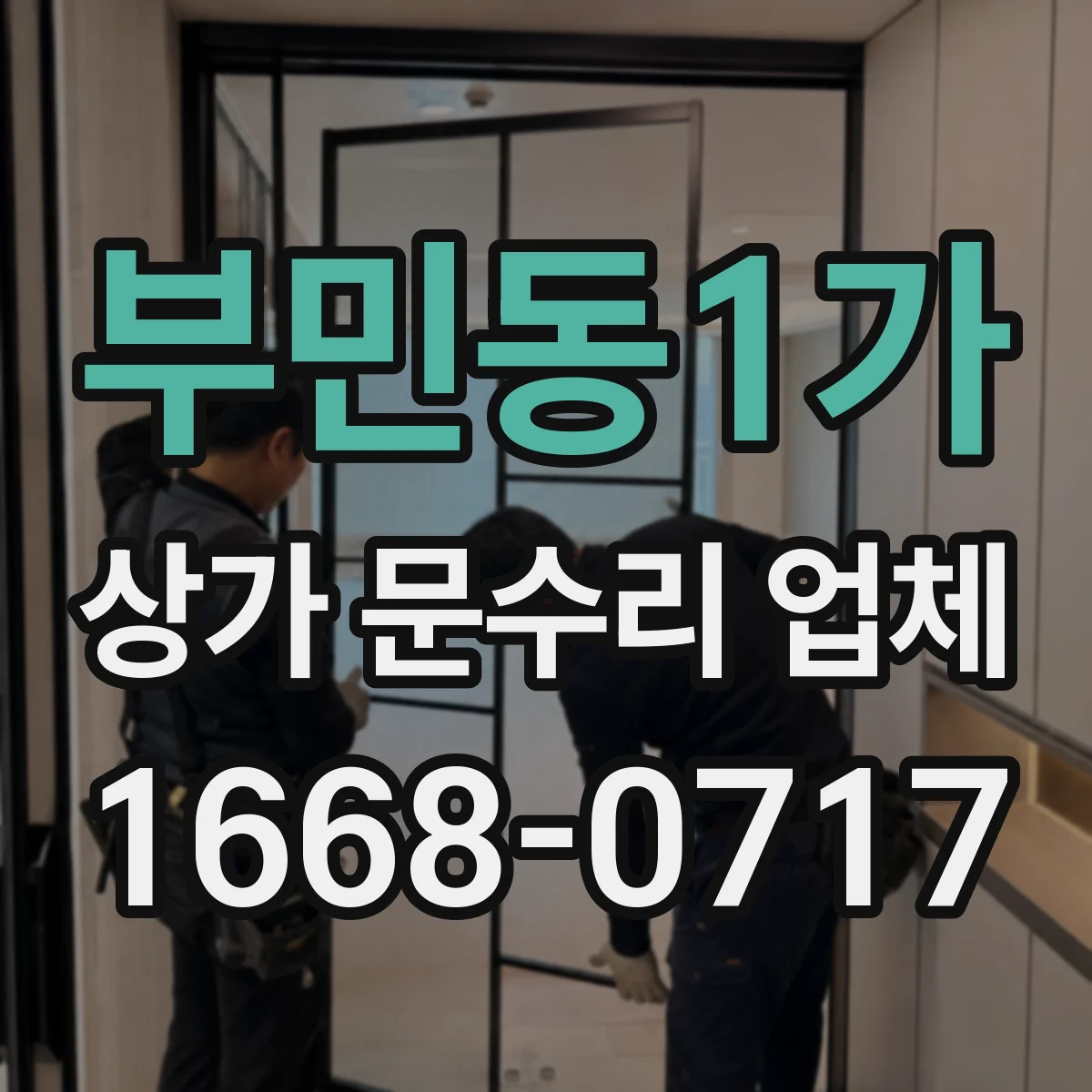 부민동1가 상가 문수리 업체