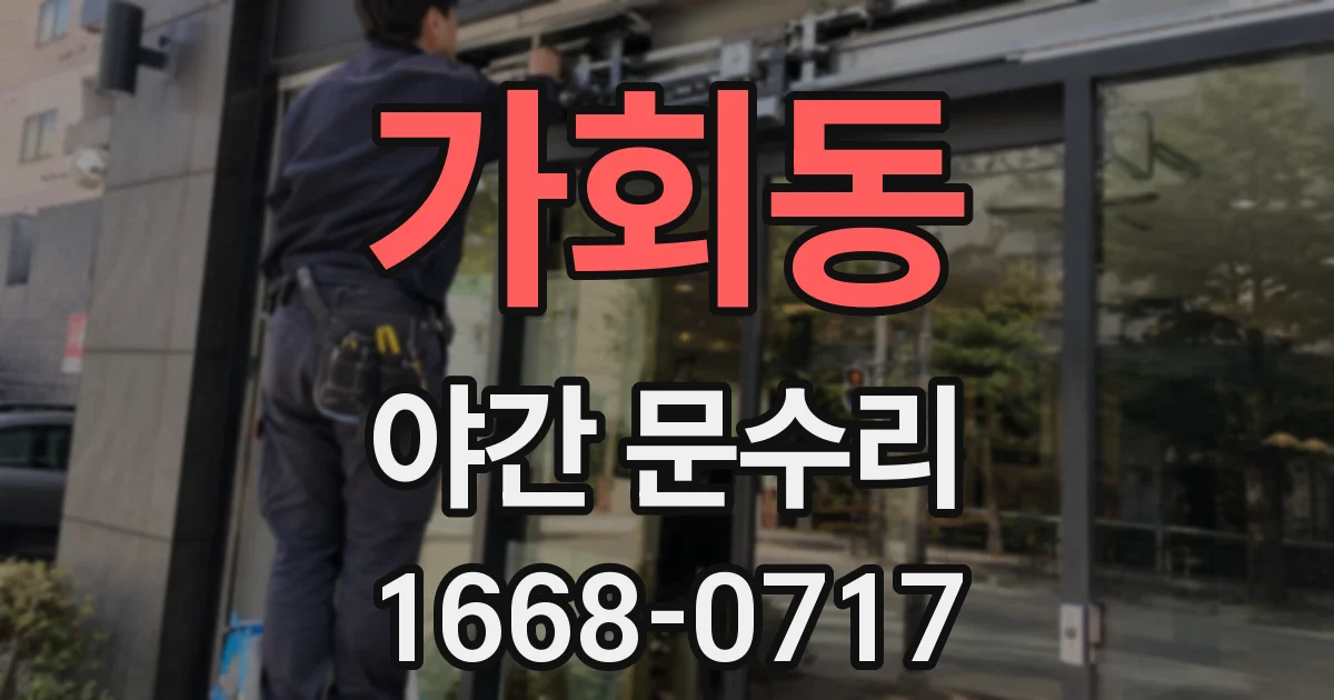 가회동 야간 문수리