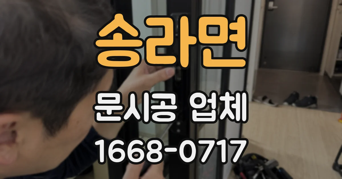 송라면 문시공 업체