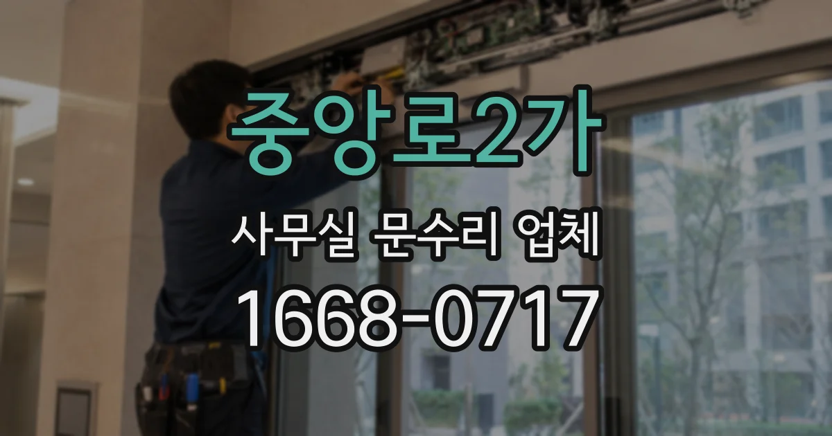 중앙로2가 사무실 문수리 업체