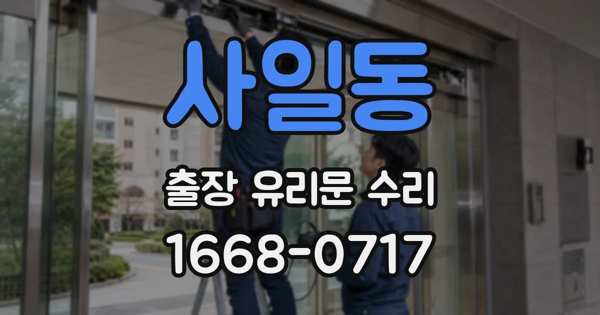 사일동 출장 유리문 수리