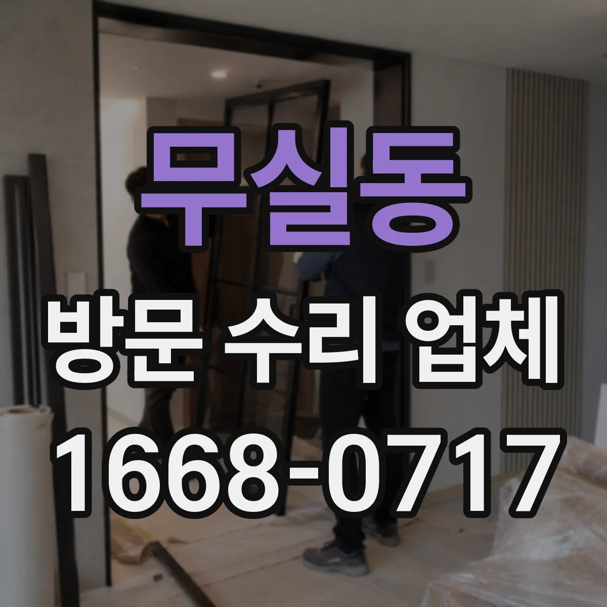 무실동 방문 수리 업체