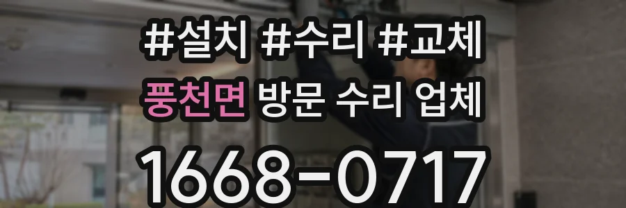 풍천면 방문 수리 업체