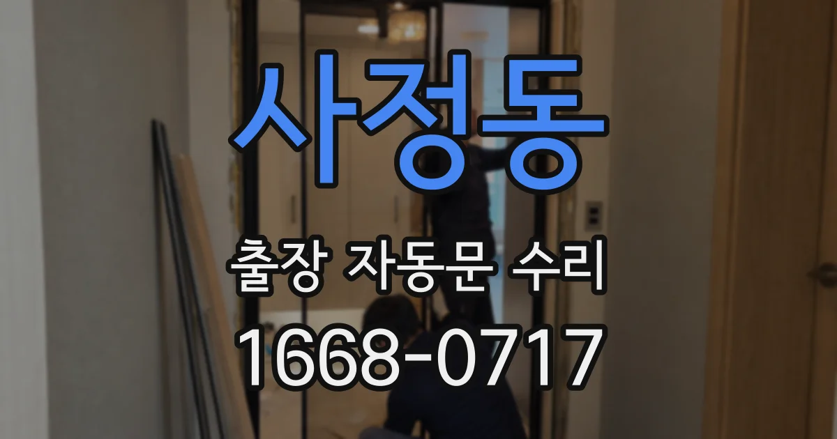 사정동 출장 자동문 수리