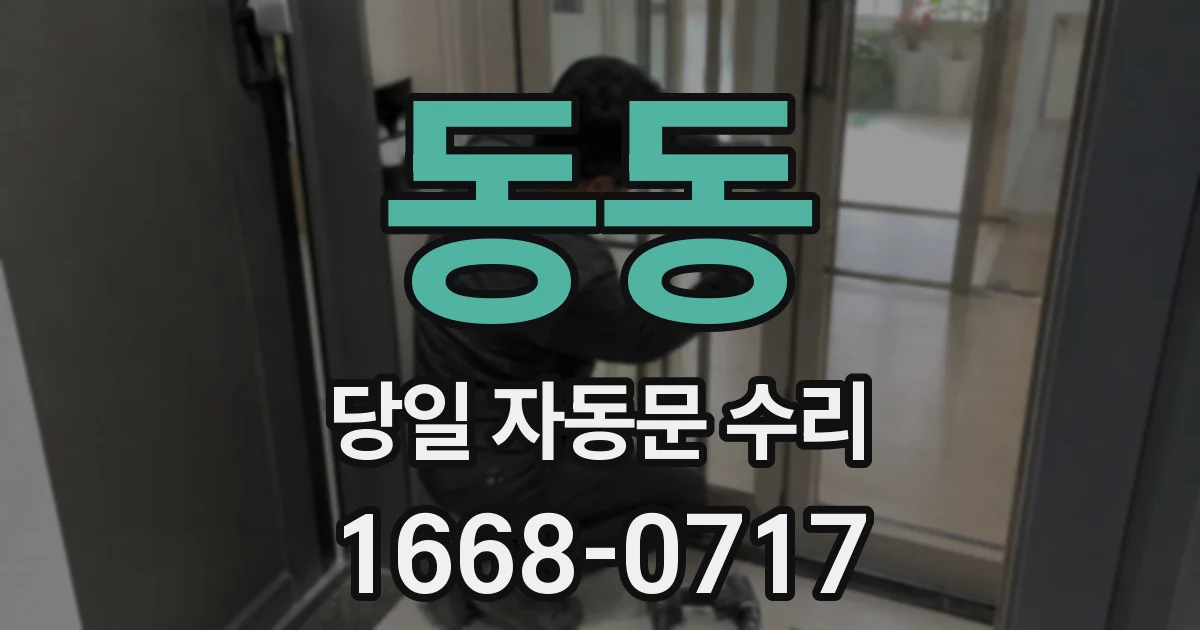 동동 당일 자동문 수리