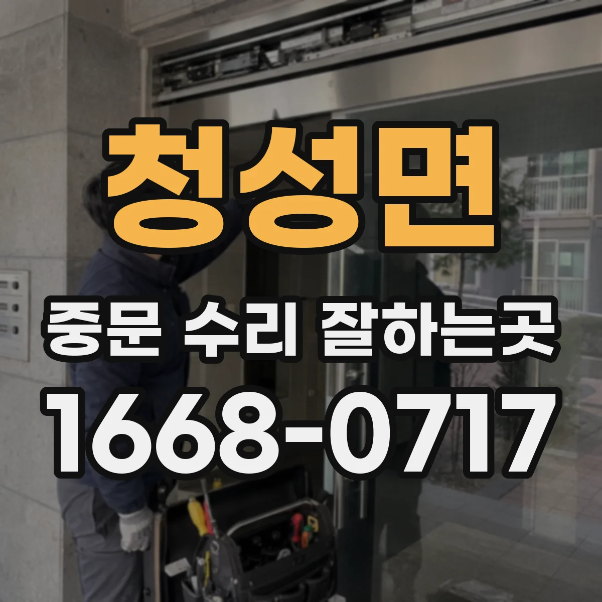청성면 중문 수리 잘하는곳