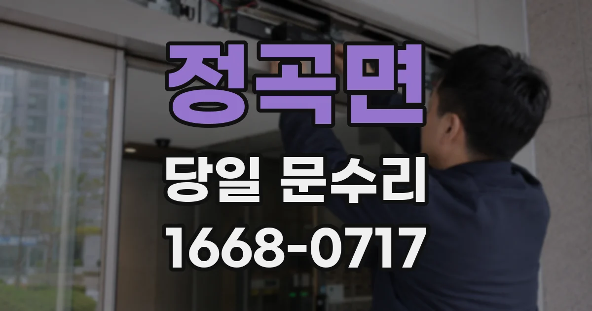 정곡면 당일 문수리