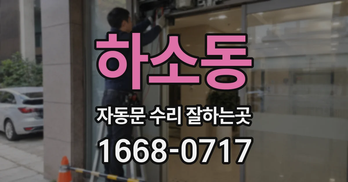 하소동 자동문 수리 잘하는곳