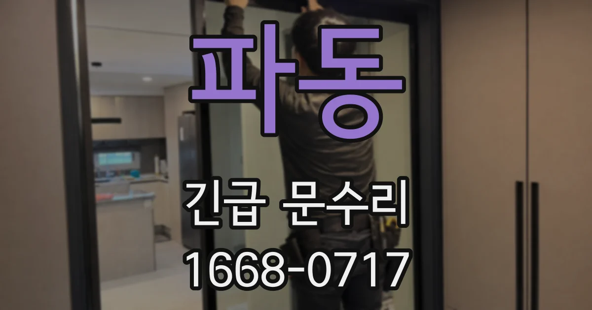 파동 긴급 문수리