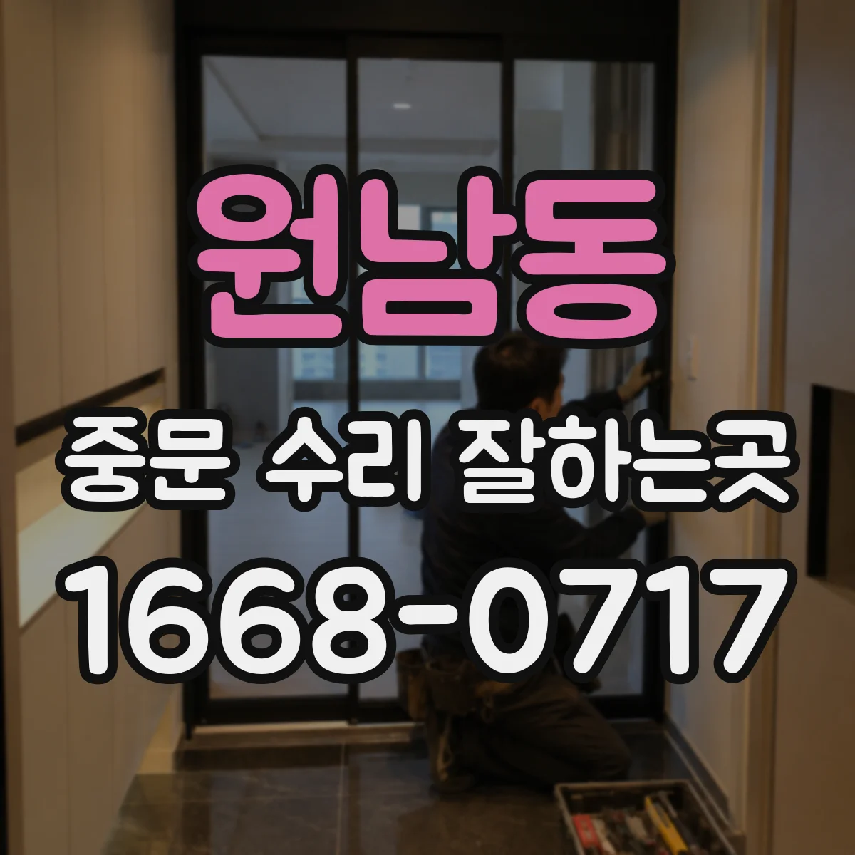 원남동 중문 수리 잘하는곳
