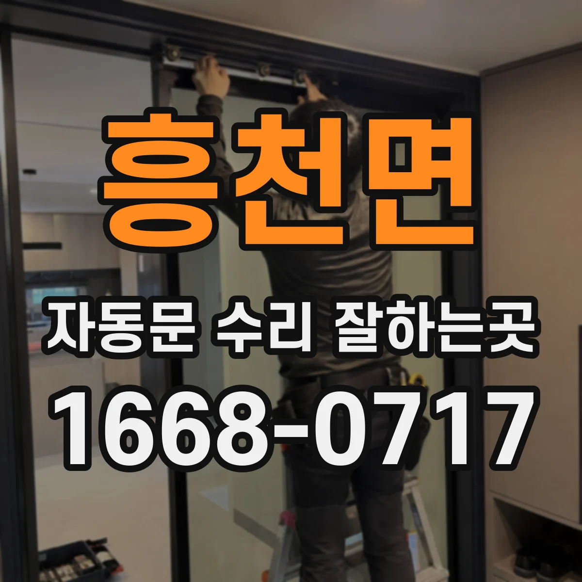 흥천면 자동문 수리 잘하는곳