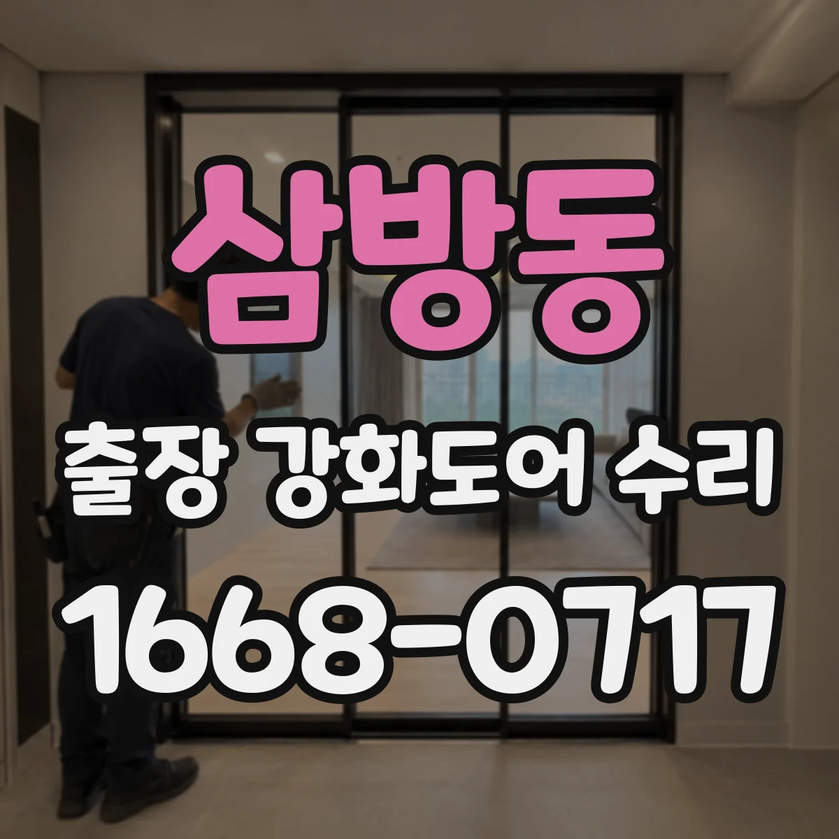 삼방동 출장 강화도어 수리